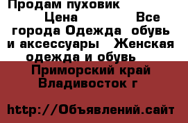 Продам пуховик Odri premium  › Цена ­ 16 000 - Все города Одежда, обувь и аксессуары » Женская одежда и обувь   . Приморский край,Владивосток г.